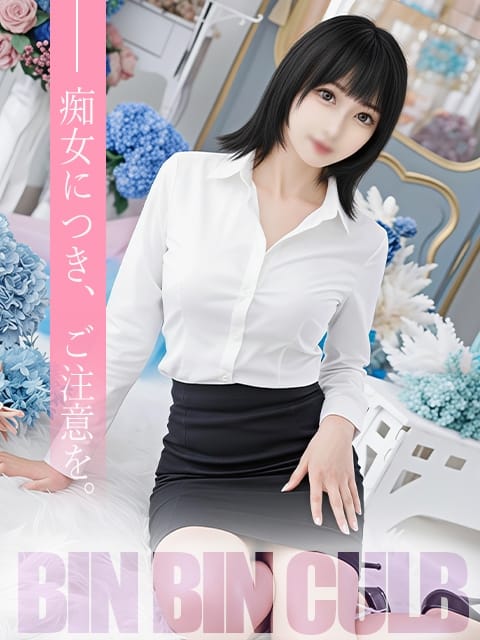 はつみ 若妻びんびん倶楽部 (中野発)