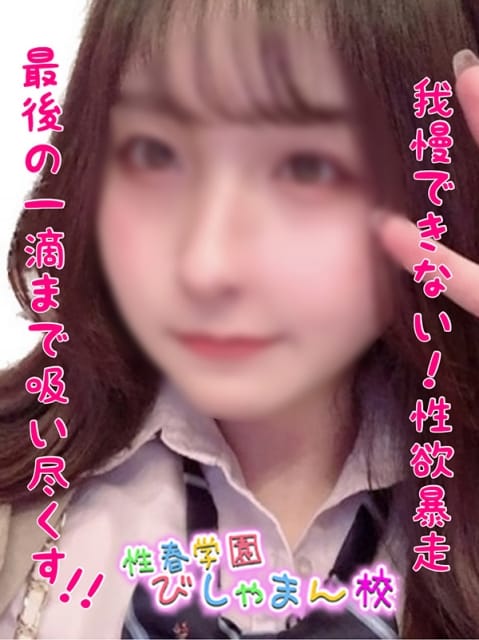 いちか 性春学園びしゃまん校 (八王子発)