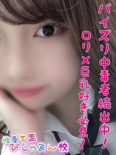 ふわり 性春学園びしゃまん校 (八王子発)