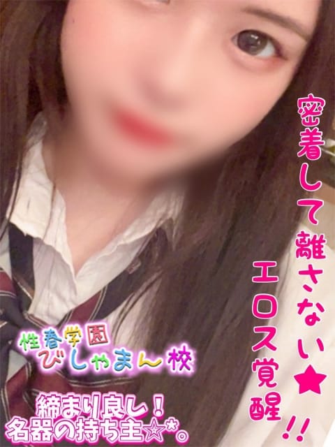 らな 性春学園びしゃまん校 (八王子発)