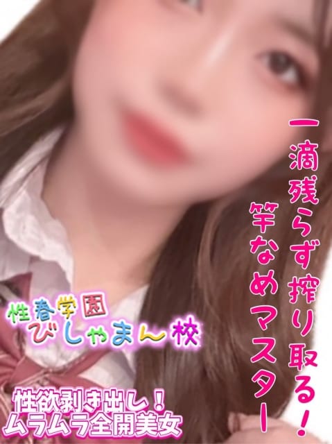 みお 性春学園びしゃまん校 (八王子発)