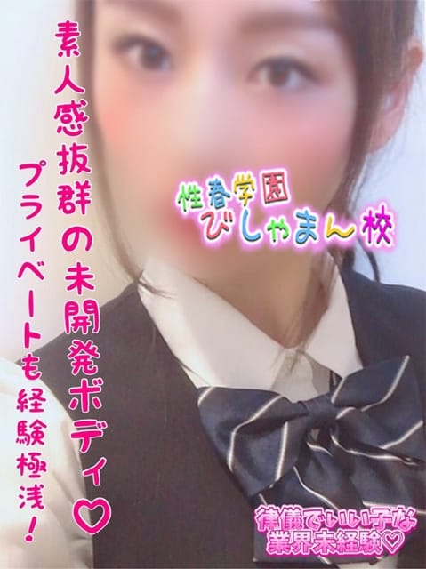 なゆか 性春学園びしゃまん校 (八王子発)