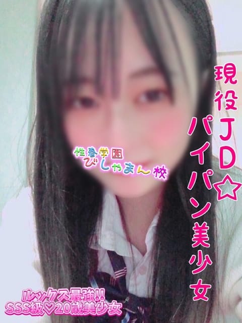 はな 性春学園びしゃまん校 (八王子発)