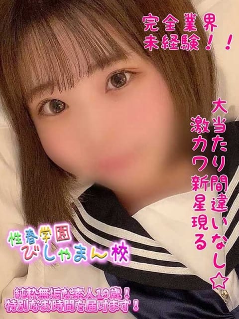 みつり 性春学園びしゃまん校 (八王子発)