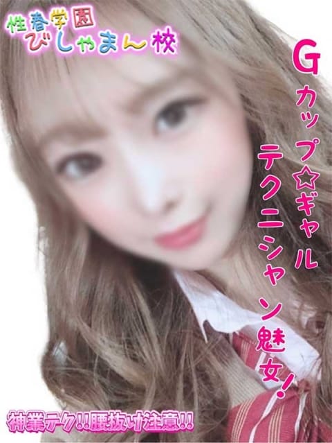 じゅな 性春学園びしゃまん校 (八王子発)