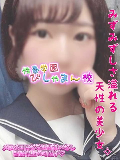 すあ 性春学園びしゃまん校 (八王子発)