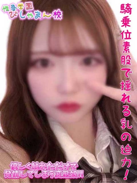 ぴの 性春学園びしゃまん校 (八王子発)