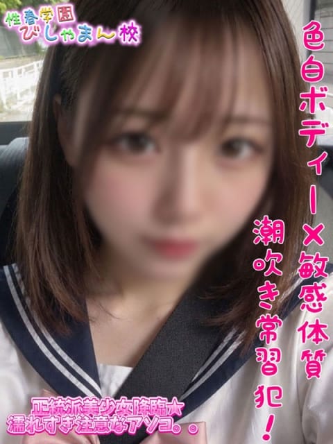 ねお 性春学園びしゃまん校 (八王子発)