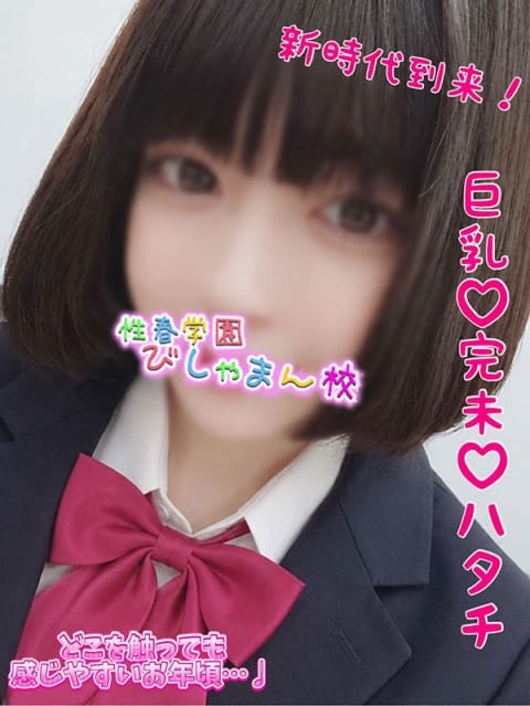 みわ 性春学園びしゃまん校 (八王子発)