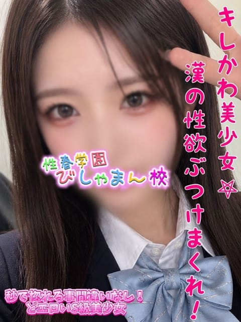 うみか 性春学園びしゃまん校 (八王子発)