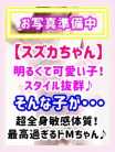 スズカ びしょぬれ新人秘書 (所沢発)