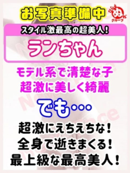 ラ ン びしょぬれ新人秘書 (川崎発)