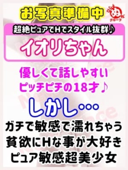 イオリ びしょぬれ新人秘書 (川崎発)