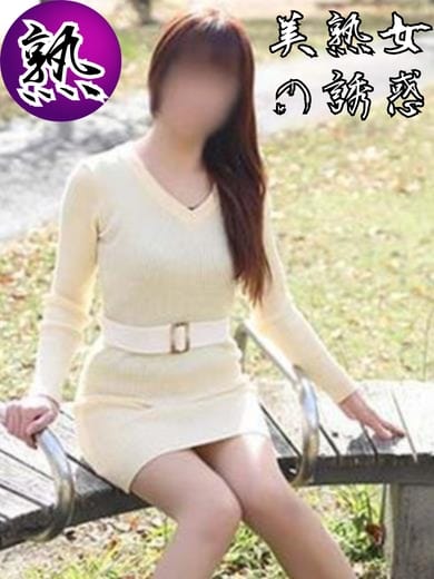 りょう 美熟女の誘惑 (富士吉田発)