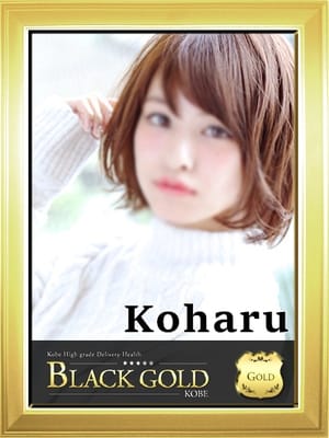 こはる Black Gold Kobe (三宮発)