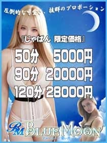 じゃぱん 限定価格 ブルームーン青い月 (上野・御徒町発)