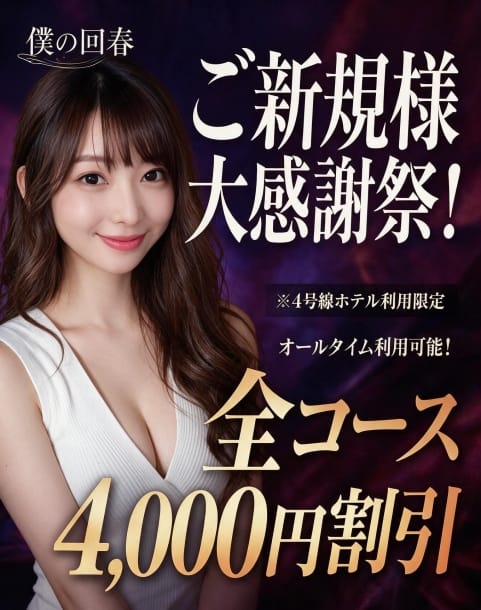 ナギサ 僕の回春 (越谷発)