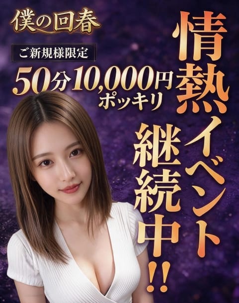 イロハ 僕の回春 (越谷発)
