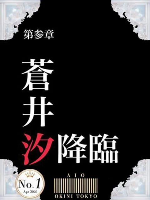 蒼井汐 okini立川 (立川発)