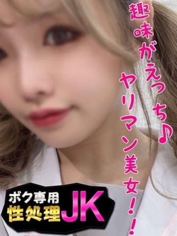 きさら ボク専用性処理JK (立川発)
