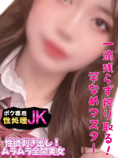 みお ボク専用性処理JK (立川発)