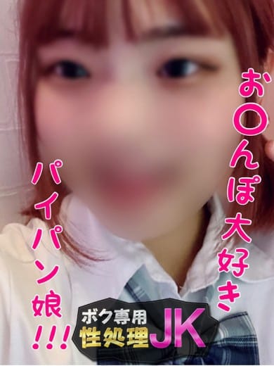 みのり ボク専用性処理JK (立川発)