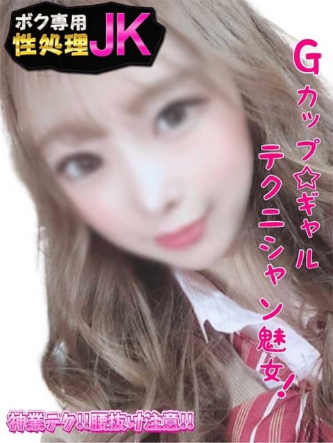 じゅな ボク専用性処理JK (立川発)