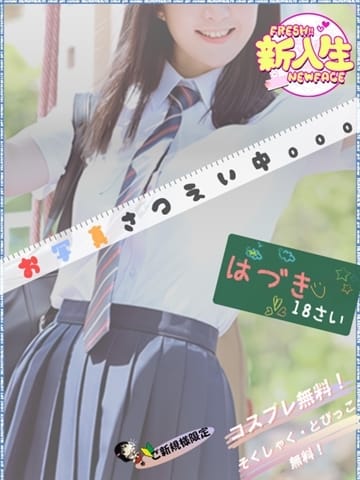 はづき ボク得!扉を開けた瞬間にハジまるエロス☆ (岡山発)