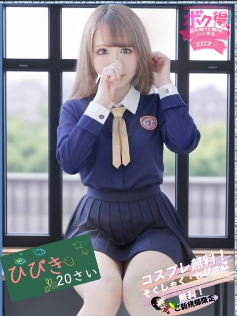 ひびき ボク得!扉を開けた瞬間にハジまるエロス☆ (岡山発)