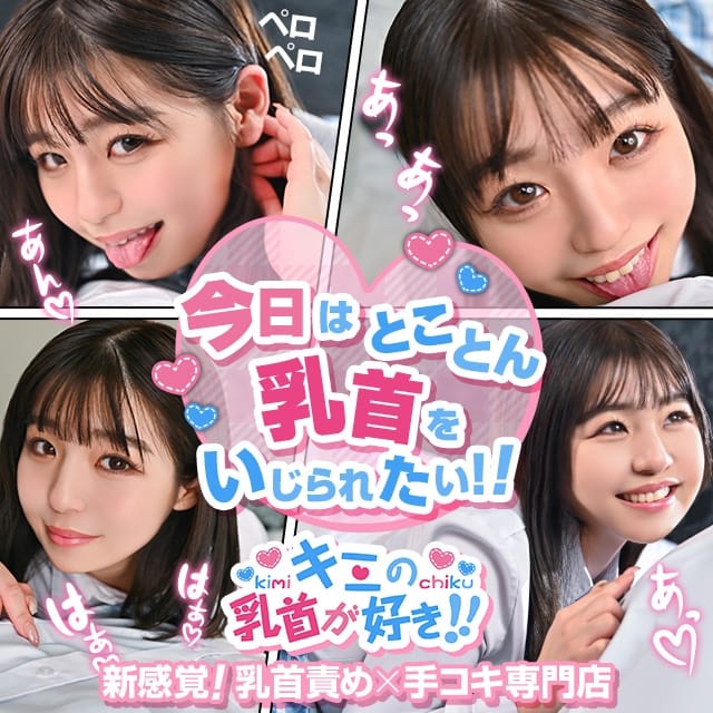 キミの乳首が好き！！五反田店(五反田発)