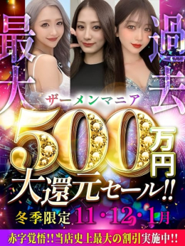 でりじゃ限定割! ぶっかけ新妻ザーメンマニア (川越発)