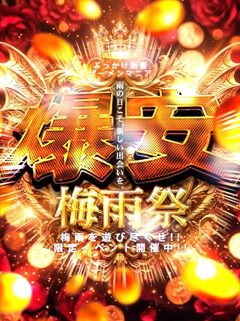限定クーポン ぶっかけ新妻ザーメンマニア (川越発)