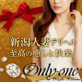 新潟人妻専門店 オンリーONE (新潟発)