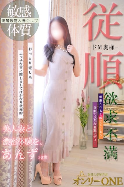 あんず★最高クラス 新潟人妻専門店 オンリーONE (新潟発)