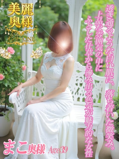 まこ 新潟人妻専門店 オンリーONE (新潟発)