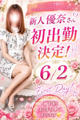 優奈 新潟人妻専門店 オンリーONE (新潟発)