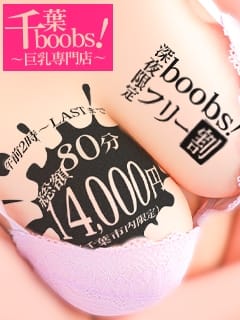 午前２時からの深夜割！８０分１４０００円 千葉boobs !～ 巨乳専門店～ (栄町発)