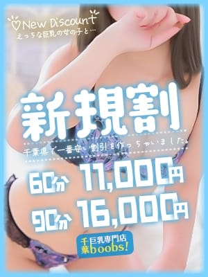 新規割 千葉boobs !～ 巨乳専門店～ (栄町発)