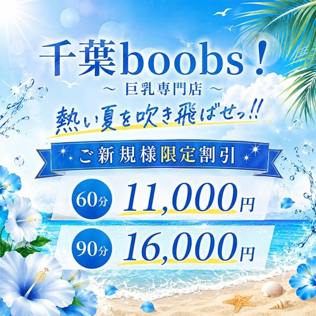 千葉boobs !～ 巨乳専門店～(栄町発)