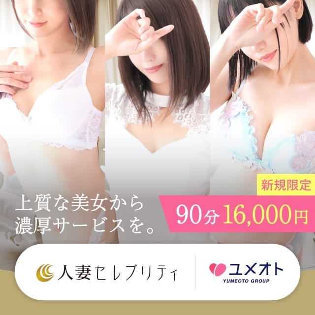 千葉人妻セレブリティ(ユメオト)