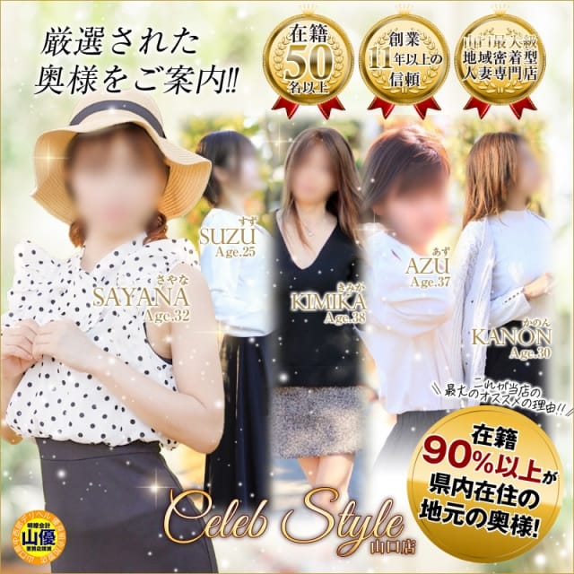 [優良人妻店]セレブスタイル(山口～防府～萩) (山口発)