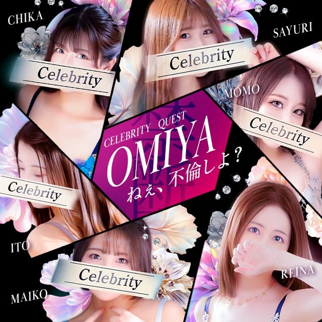 セレブクエスト-omiya-