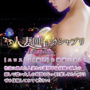 人妻回春 シャブリ 人妻回春 シャブリ (高松発)