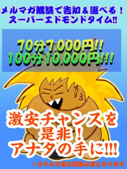 スーパーエドモンドタイム 岡山倉敷ちゃんこ (倉敷発)