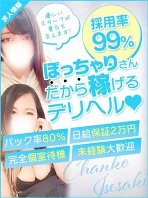 ☆女性キャスト募集中☆ 群馬伊勢崎ちゃんこ (伊勢崎発)