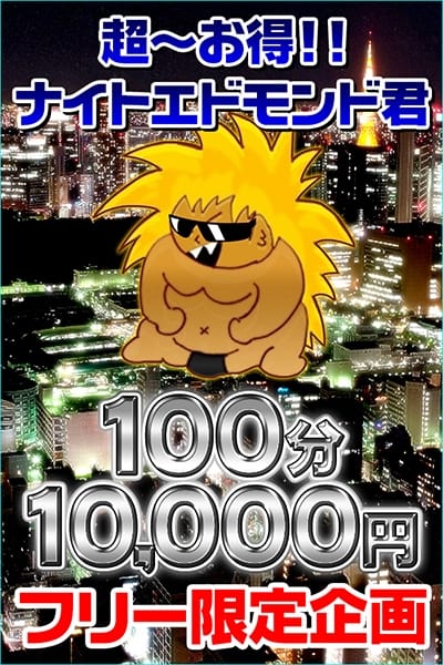 エドモンド 群馬高崎前橋ちゃんこ (高崎発)