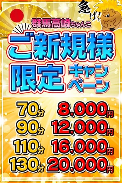 ご新規様限定キャンペーン 群馬高崎前橋ちゃんこ (高崎発)