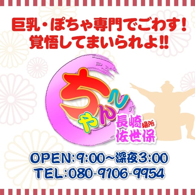 佐世保ちゃんこ (佐世保発)