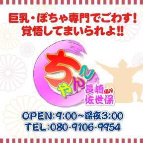 佐世保ちゃんこ (佐世保発)