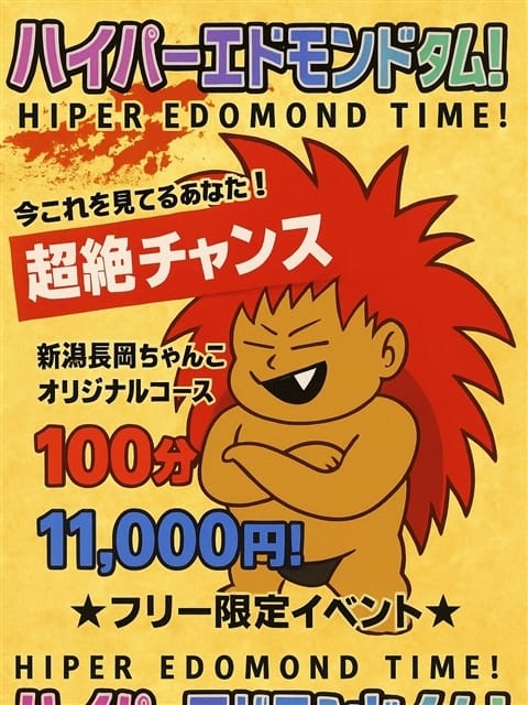 ハイパーエドモンドタイム 新潟長岡ちゃんこ (長岡発)